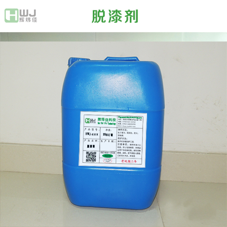 20年堅持生產(chǎn)質優(yōu)價廉金屬脫漆劑,實力廠家輝煒佳