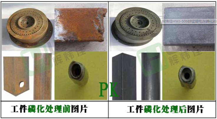 磷化液處理前后對比圖