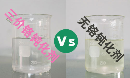 三價(jià)鉻鈍化劑和無(wú)鉻鈍化劑怎么選擇，手把手教你！