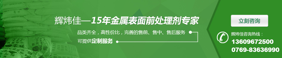 輝煒佳，15年金屬表面處理劑專家