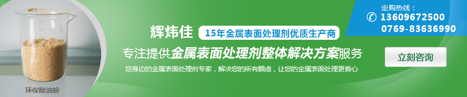 輝煒佳，15年金屬表面處理劑優(yōu)質(zhì)生產(chǎn)商