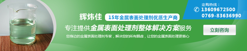 輝煒佳，15年金屬表面處理劑專家優(yōu)質(zhì)生產(chǎn)商