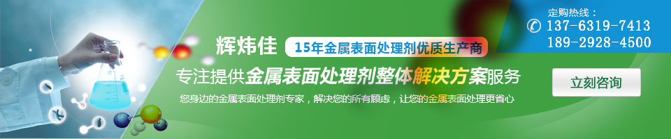 輝煒佳，15年金屬表面處理劑專家優(yōu)質(zhì)生產(chǎn)商